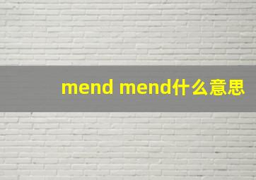 mend mend什么意思